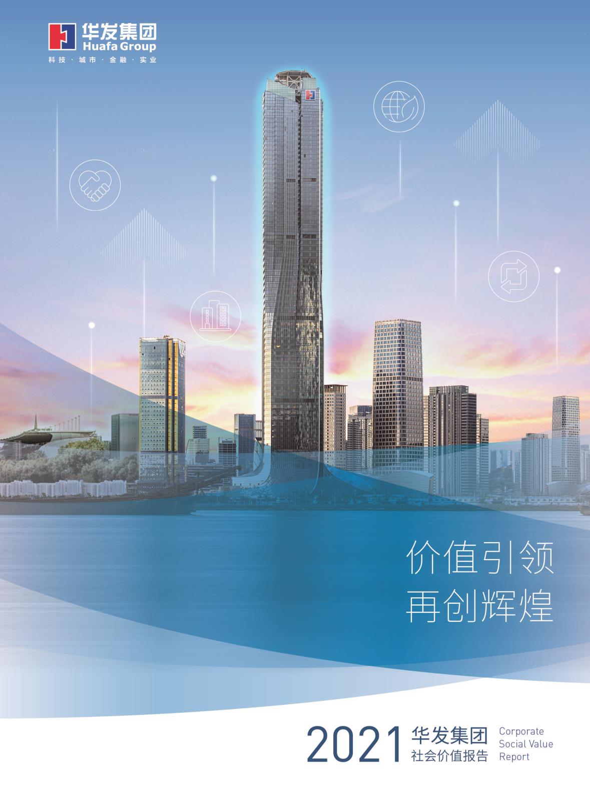 2021尊龙凯时-人生就是搏中国官方网站集团社会价值报告.jpg
